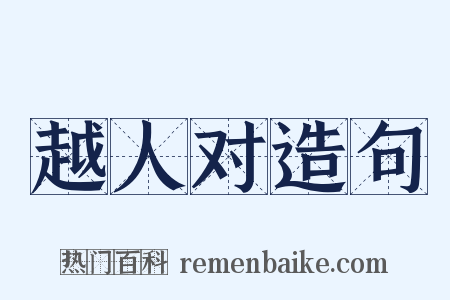 越人对造句是什么意思的图片